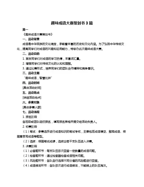 趣味成语大赛策划书3篇