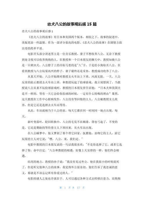 忠犬八公的故事观后感15篇