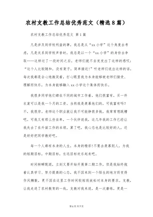 农村支教工作总结优秀范文(8篇)