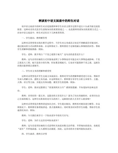 例谈初中语文阅读中的师生对话
