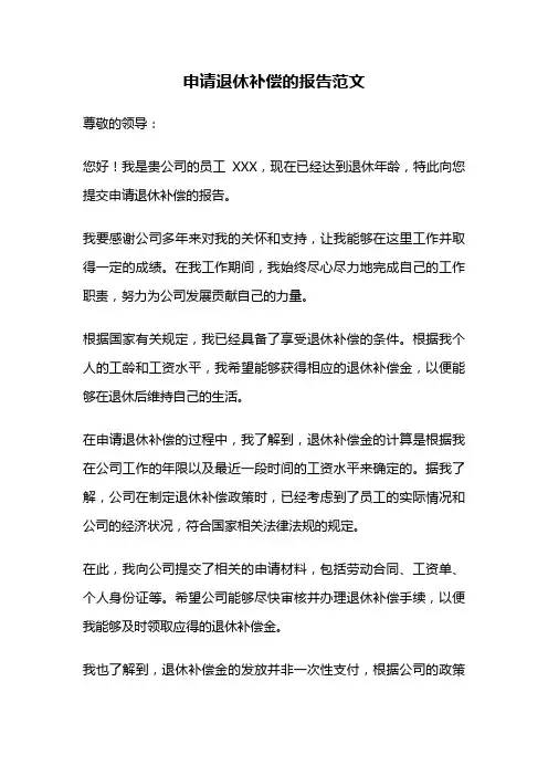 申请退休补偿的报告范文