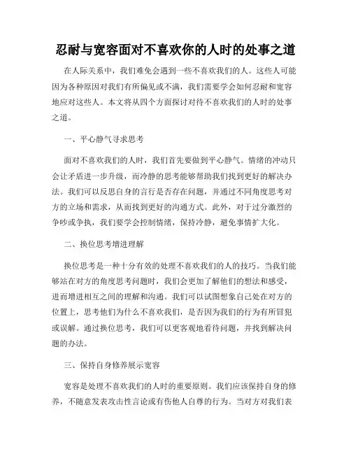 忍耐与宽容面对不喜欢你的人时的处事之道