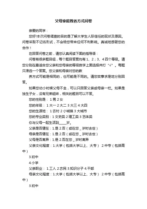 父母家庭教养方式问卷