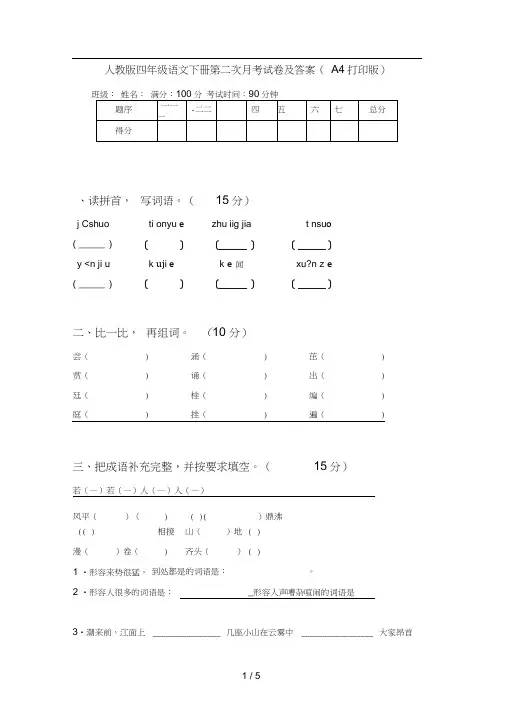 人教版四年级语文下册第二次月考试卷及答案(A4打印版)