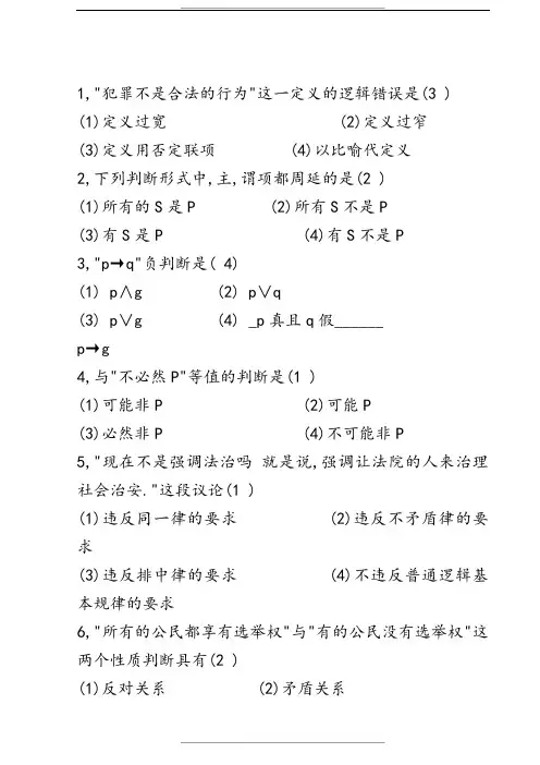 法律逻辑学试题及答案(经典)
