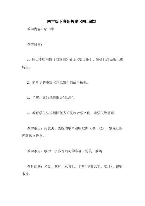 四年级下音乐教案《唱山歌》