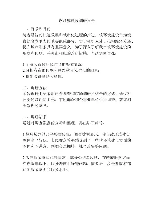 软环境建设调研报告