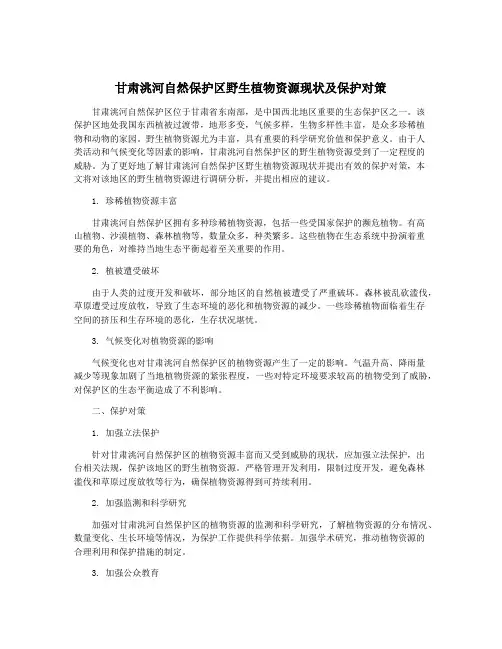 甘肃洮河自然保护区野生植物资源现状及保护对策