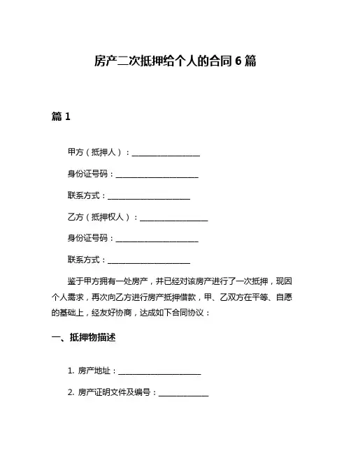 房产二次抵押给个人的合同6篇
