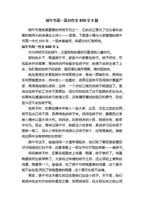 端午节高一高分作文800字5篇
