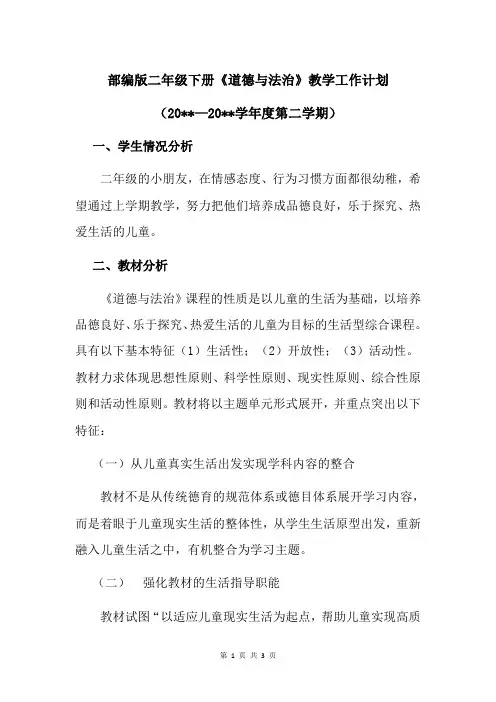 部编版二年级下册《道德与法治》教学工作计划[最新版可直接打印]