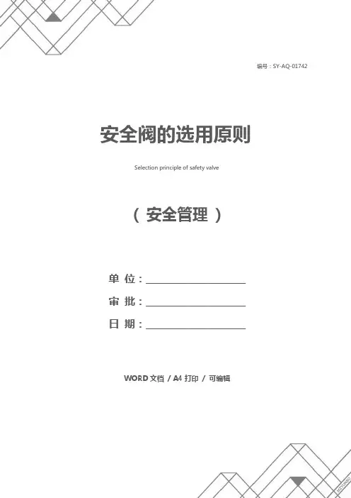 安全阀的选用原则
