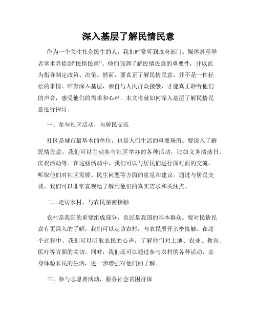 深入基层了解民情民意