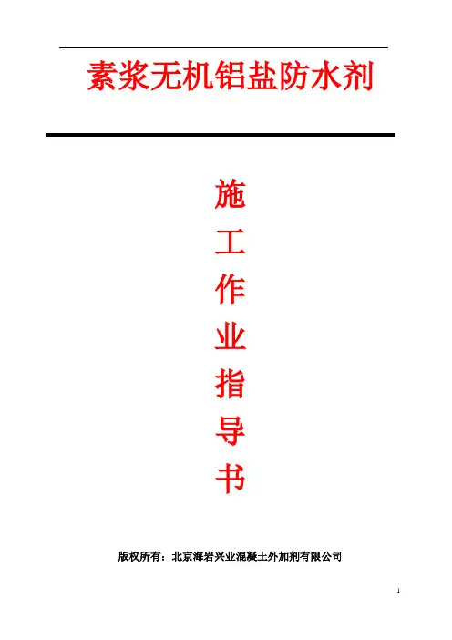 素浆无机铝盐防水剂