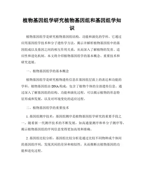 植物基因组学研究植物基因组和基因组学知识