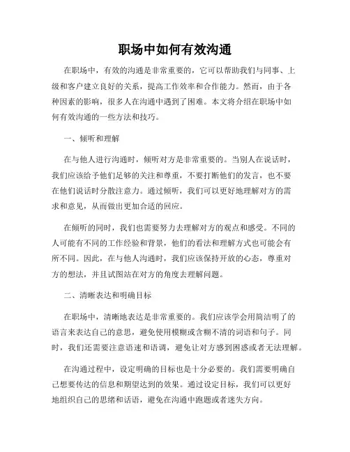 职场中如何有效沟通