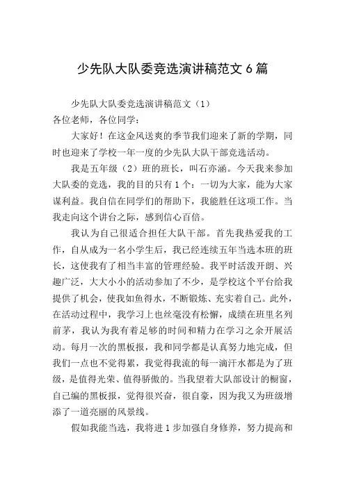 少先队大队委竞选演讲稿范文6篇