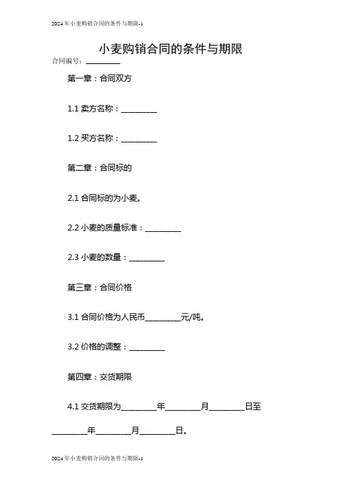 2024年小麦购销合同的条件与期限
