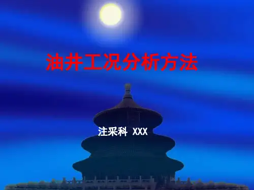 工况分析方法