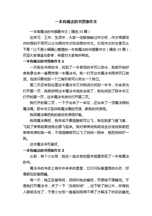一本有魔法的书想象作文（精选33篇）