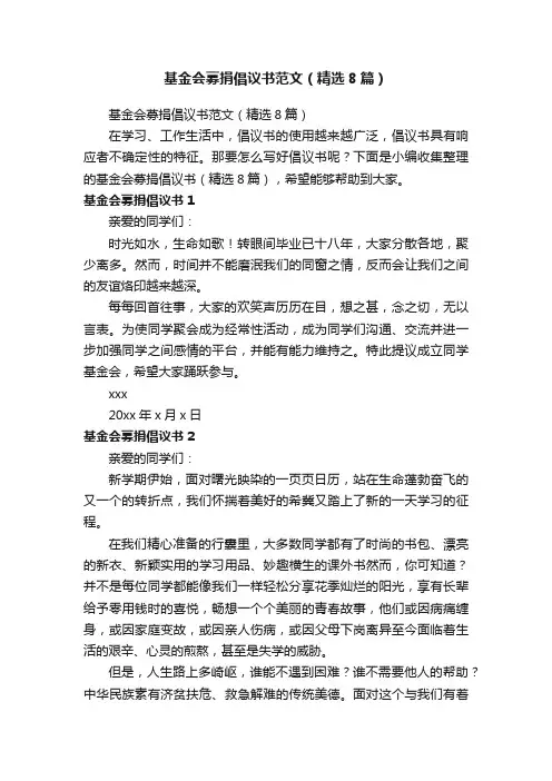 基金会募捐倡议书范文（精选8篇）