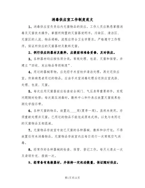消毒供应室工作制度范文(五篇)
