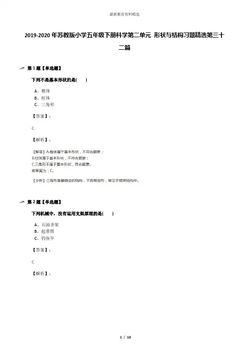 2019-2020年苏教版小学五年级下册科学第二单元 形状与结构习题精选第三十二篇