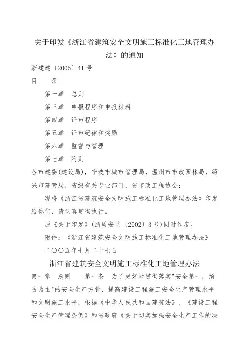 关于印发《浙江省建筑安全文明施工标准化工地管理办法》的通知