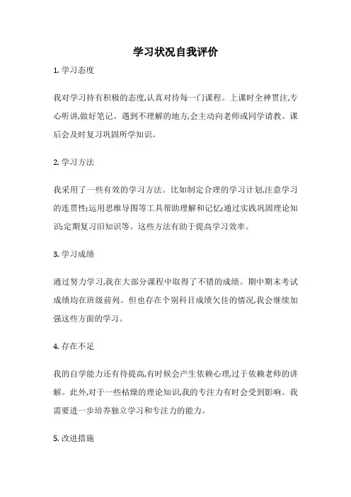 学习状况自我评价