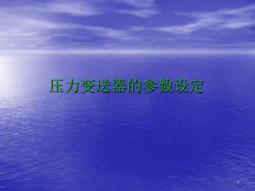 压力变送器的参数设定PPT演示文稿
