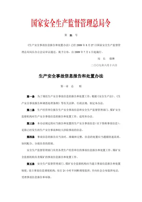 生产安全事故信息报告和处置办法