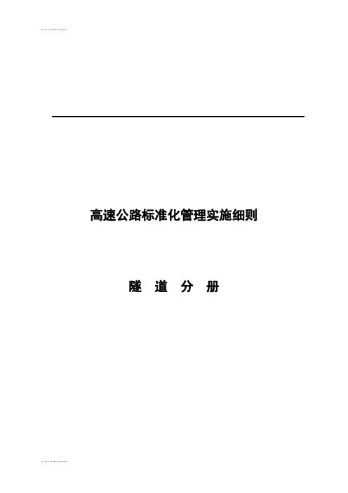 (整理)y广西高速公路投资有限公司高速公路施工标准化技术指南(隧道施工分册)