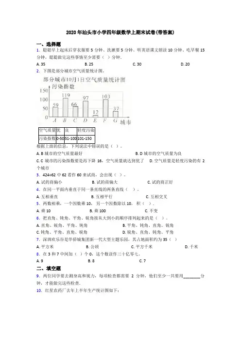 2020年汕头市小学四年级数学上期末试卷(带答案)