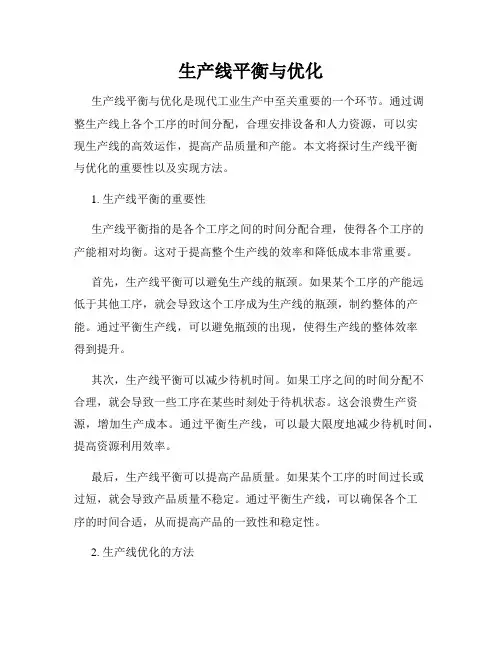 生产线平衡与优化