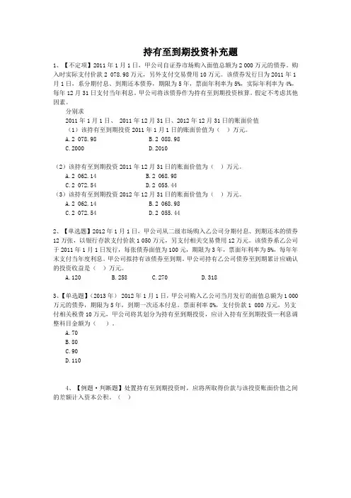持有至到期投资练习题