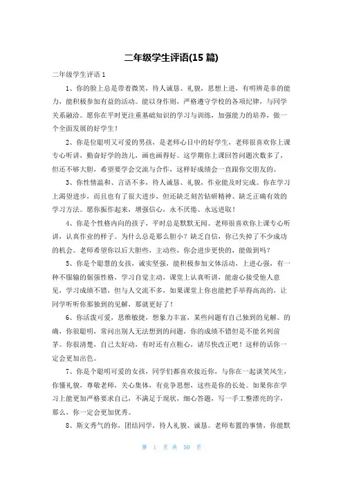 二年级学生评语(15篇)