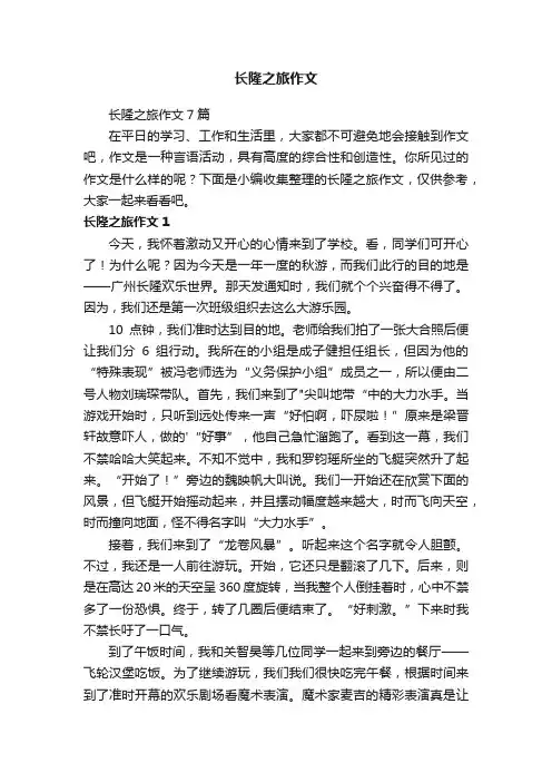 长隆之旅作文