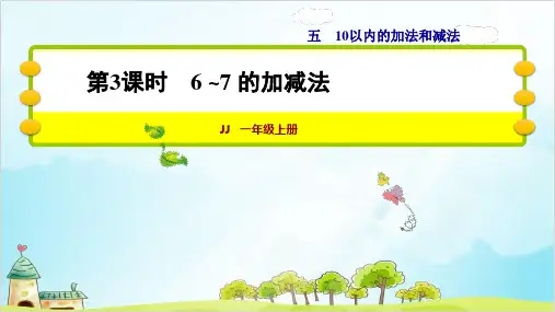 一年级上册 课件 6~7的加减法 冀教版(14张)