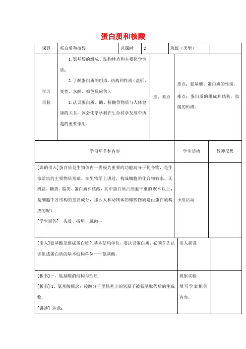 高中生物《蛋白质和核酸》教学设计 新人教版选修5-新人教版高二选修5生物教案