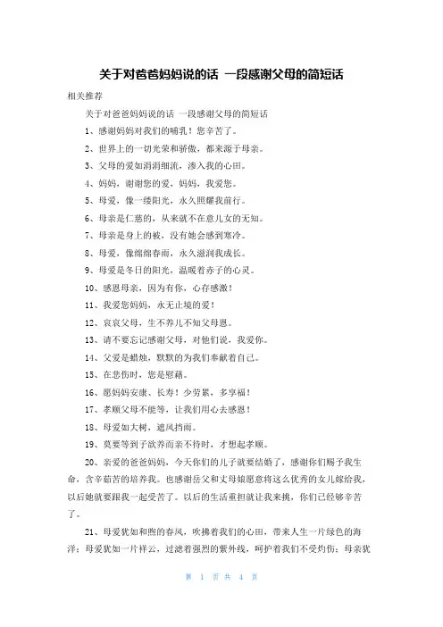 关于对爸爸妈妈说的话 一段感谢父母的简短话