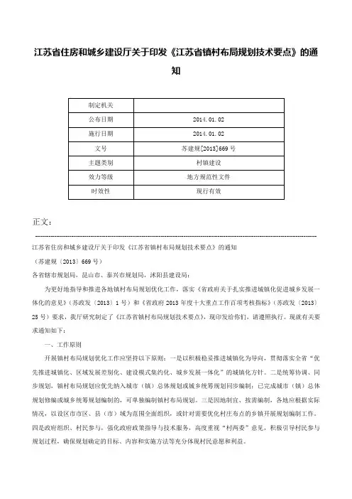 江苏省住房和城乡建设厅关于印发《江苏省镇村布局规划技术要点》的通知-苏建规[2013]669号