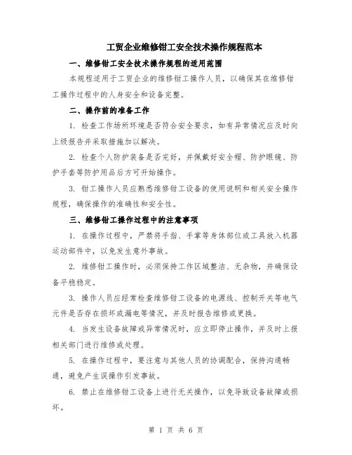 工贸企业维修钳工安全技术操作规程范本（2篇）