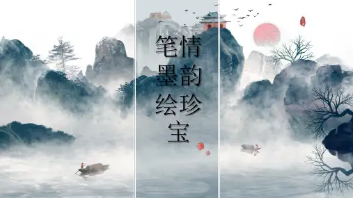 第5课.笔情墨韵绘珍宝+课件++2024—2025学年人美版(北京)(2024)初中美术七年级上册
