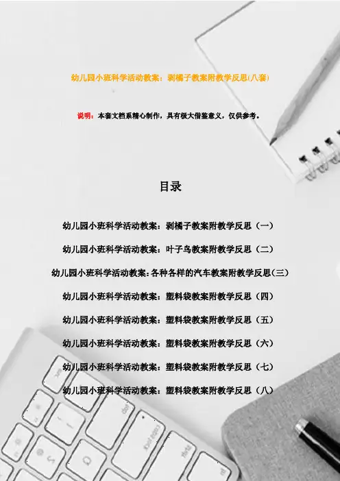 幼儿园小班科学活动教案：剥橘子教案附教学反思(八套)