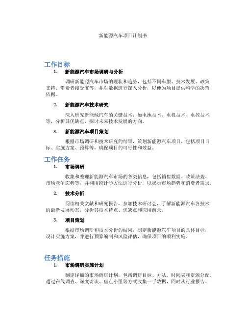 新能源汽车项目计划书
