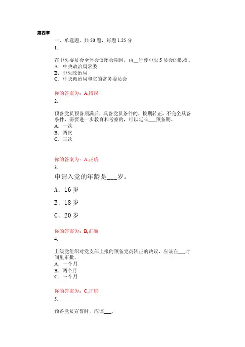 党课第四章习题及答案[修订]