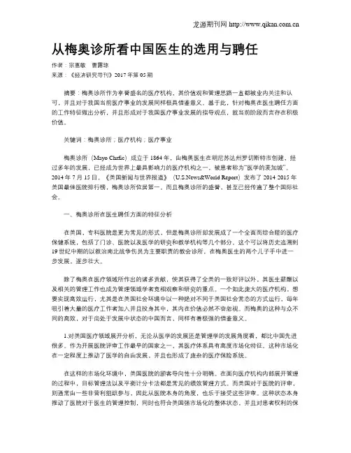 从梅奥诊所看中国医生的选用与聘任