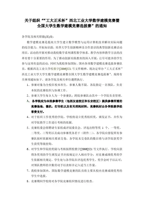 关于组织工大正禾杯西北工业大学数学建模竞赛暨.