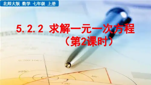 北师大版七年级上册数学5.2.2求解一元一次方程(第2课时)PPT课件