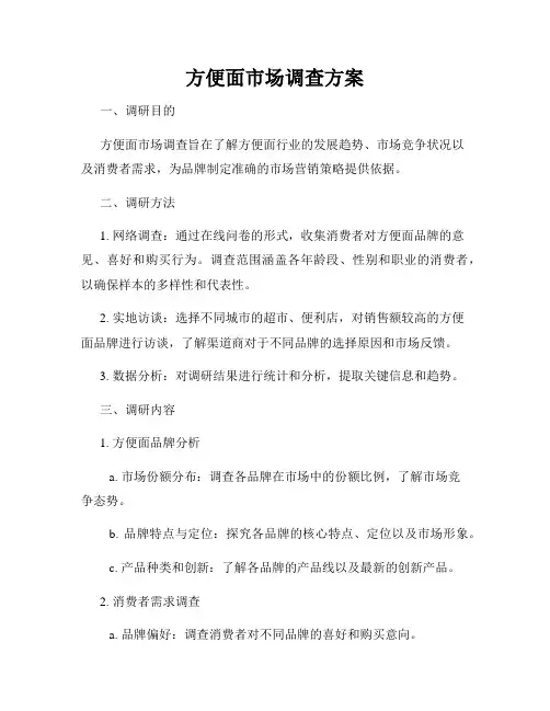 方便面市场调查方案